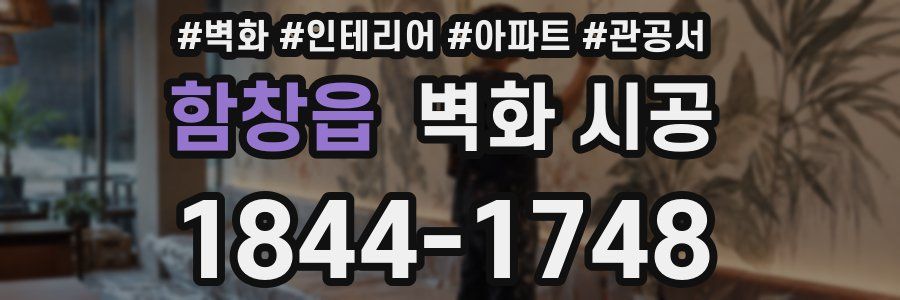 함창읍 벽화 시공