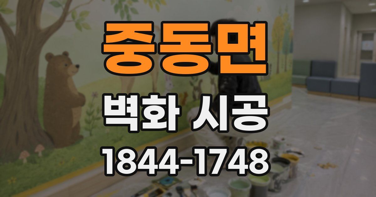 중동면 벽화 시공