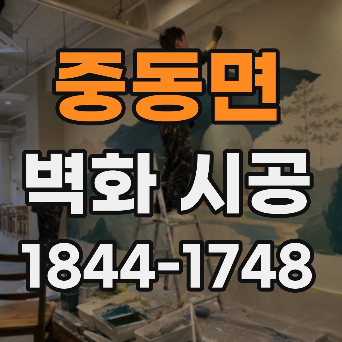 중동면 벽화 시공