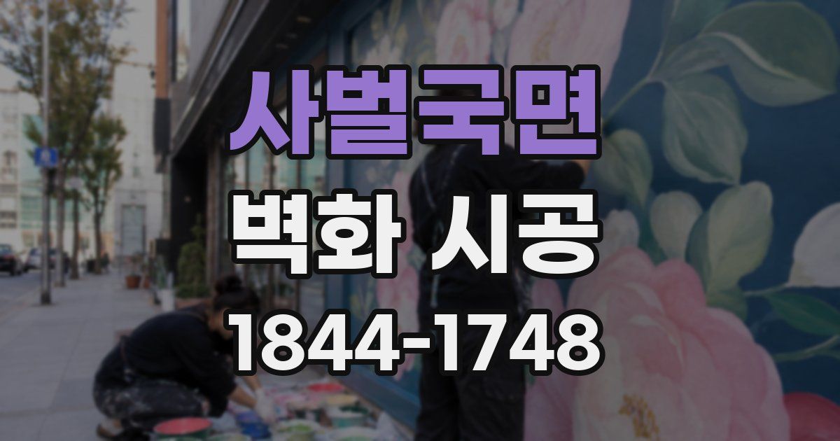 사벌국면 벽화 시공