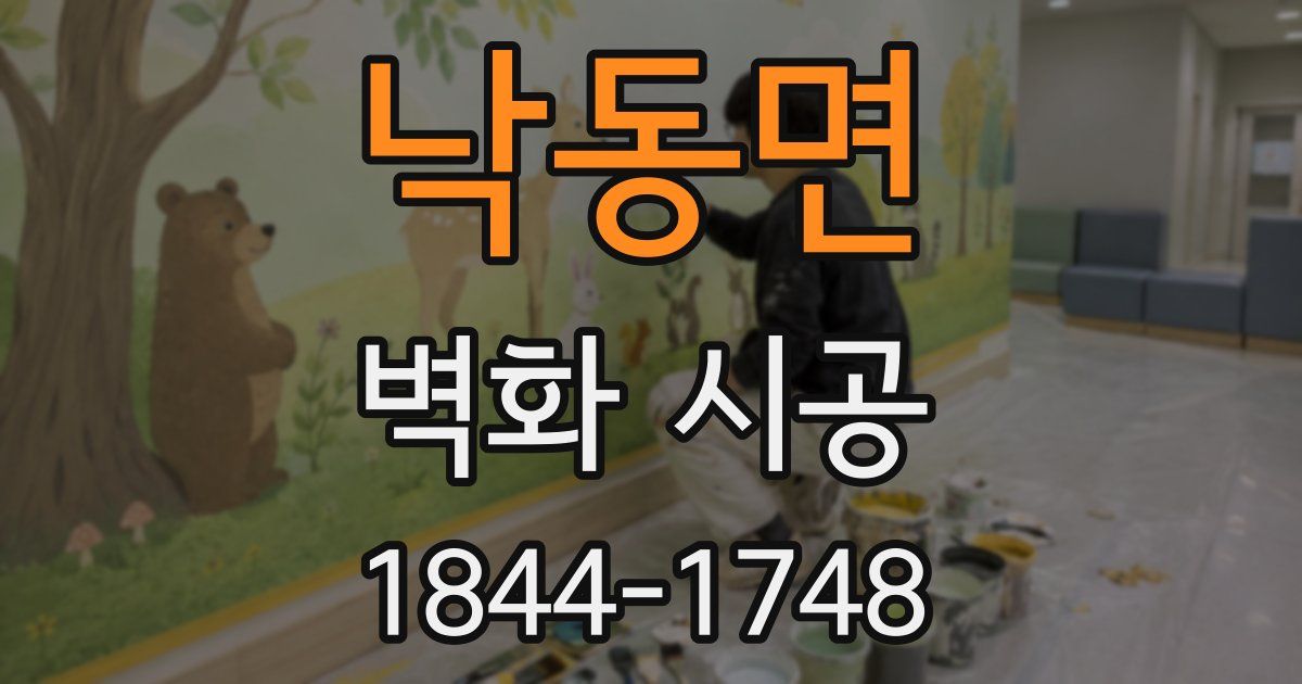낙동면 벽화 시공