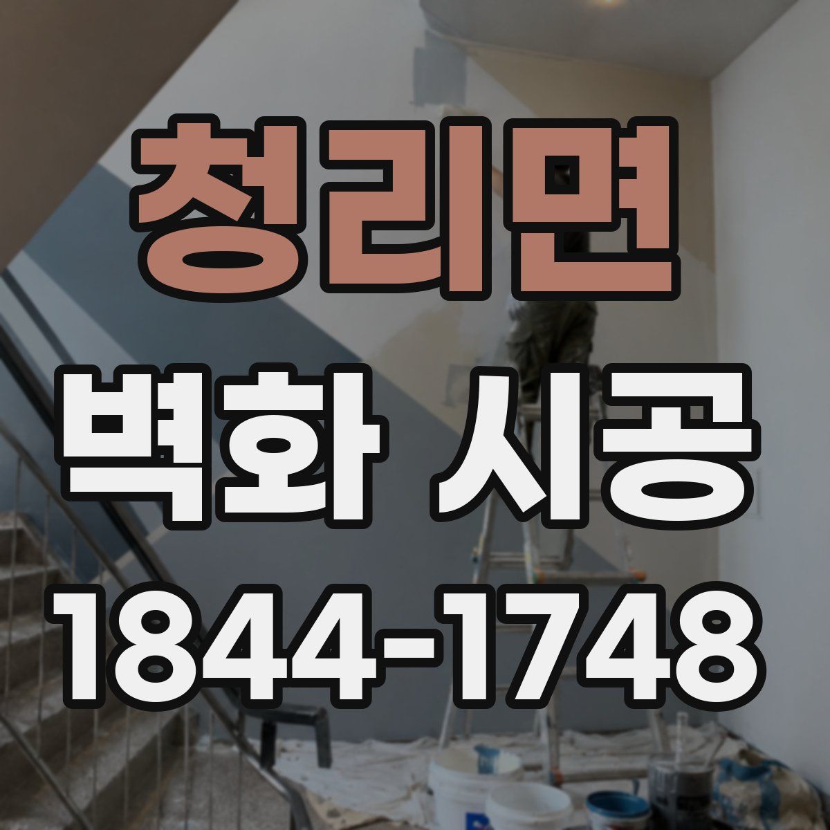 청리면 벽화 시공