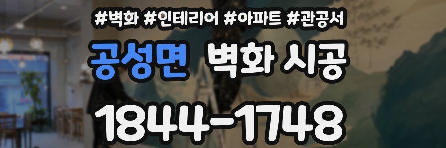 공성면 벽화 시공