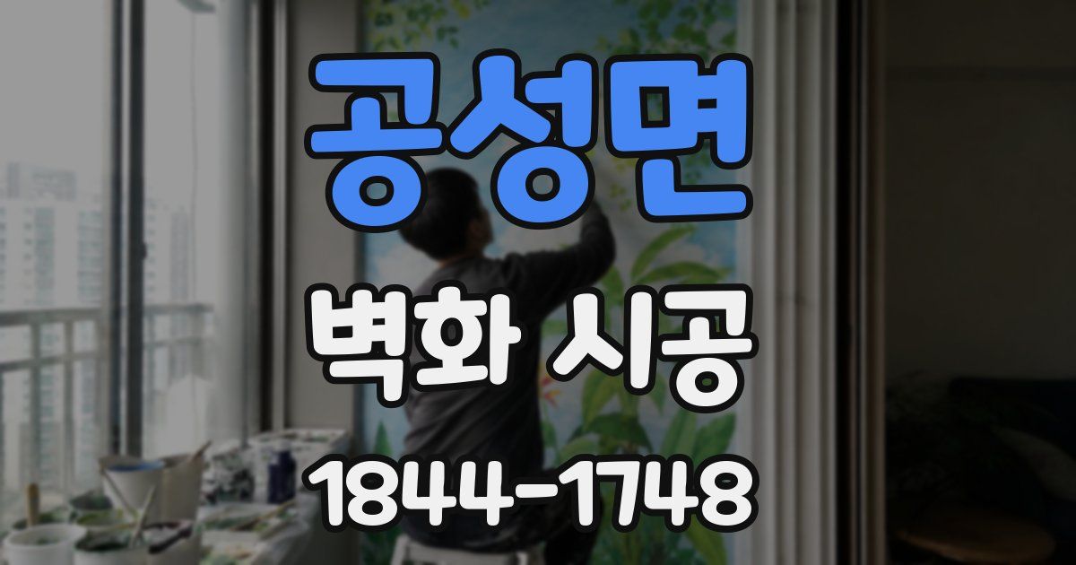 공성면 벽화 시공