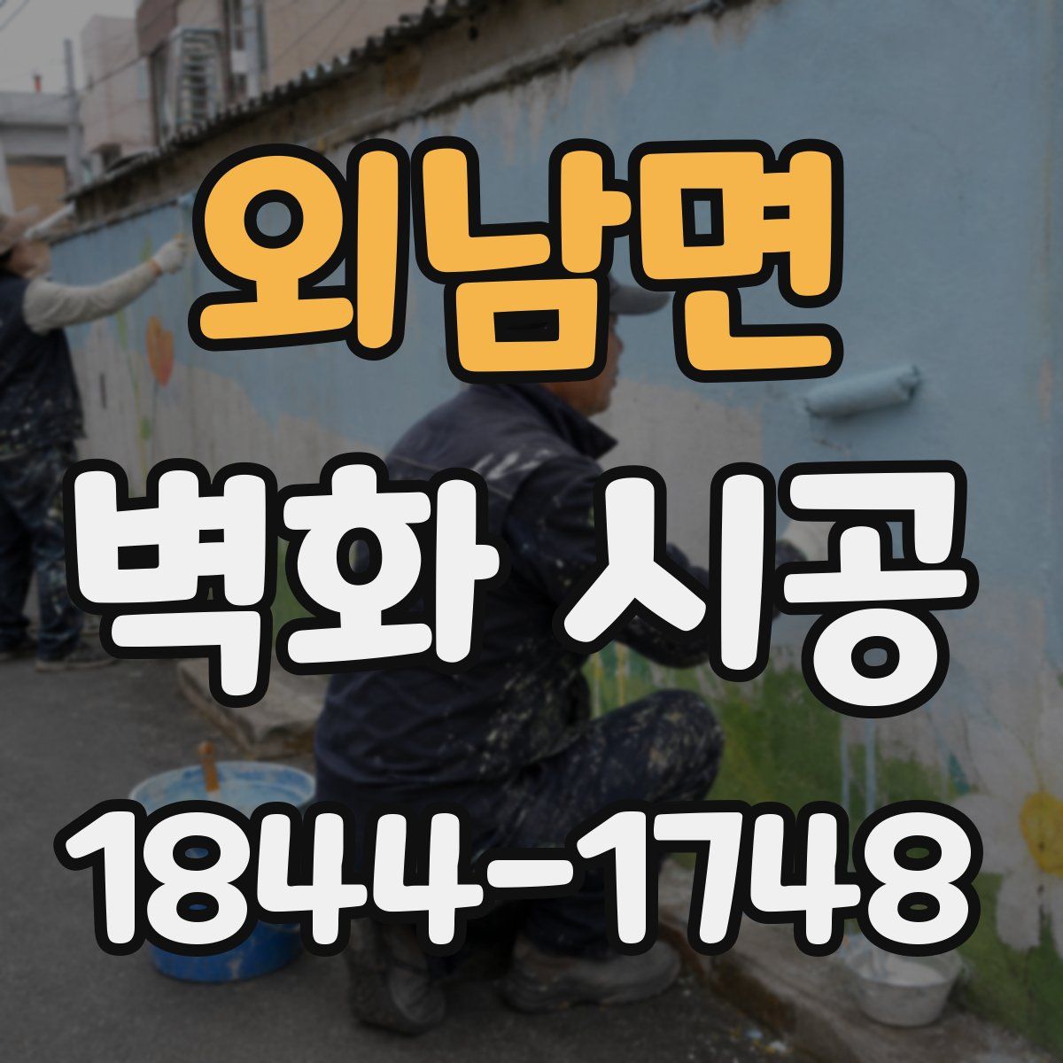 외남면 벽화 시공