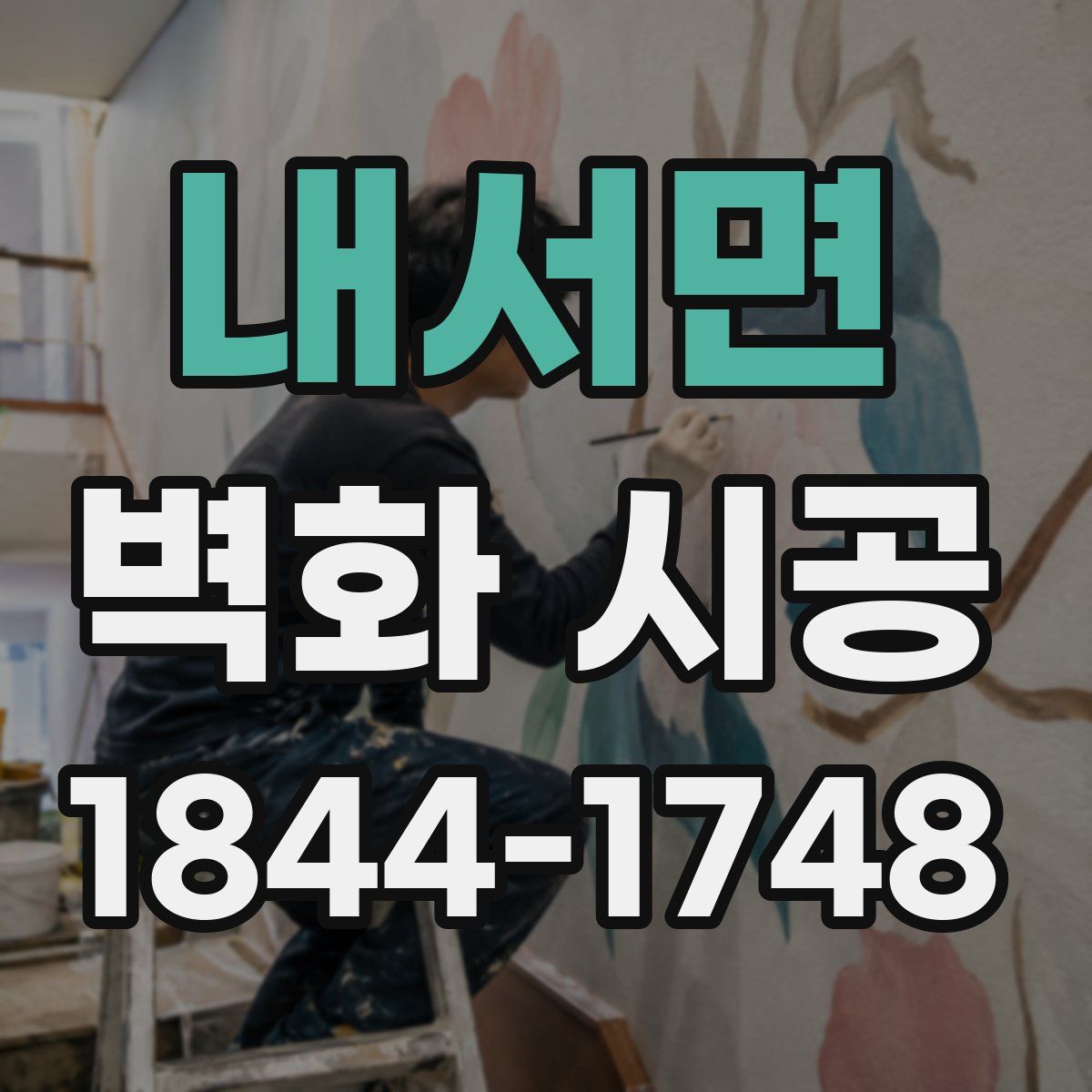 내서면 벽화 시공