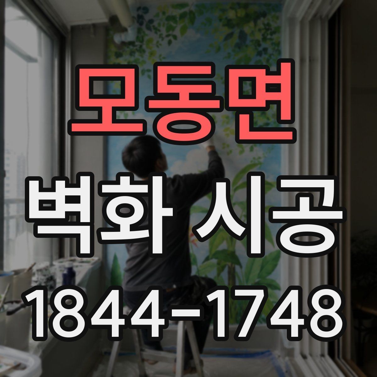 모동면 벽화 시공 오래 봐도 질리지 않는 색 구성으로 정리하기