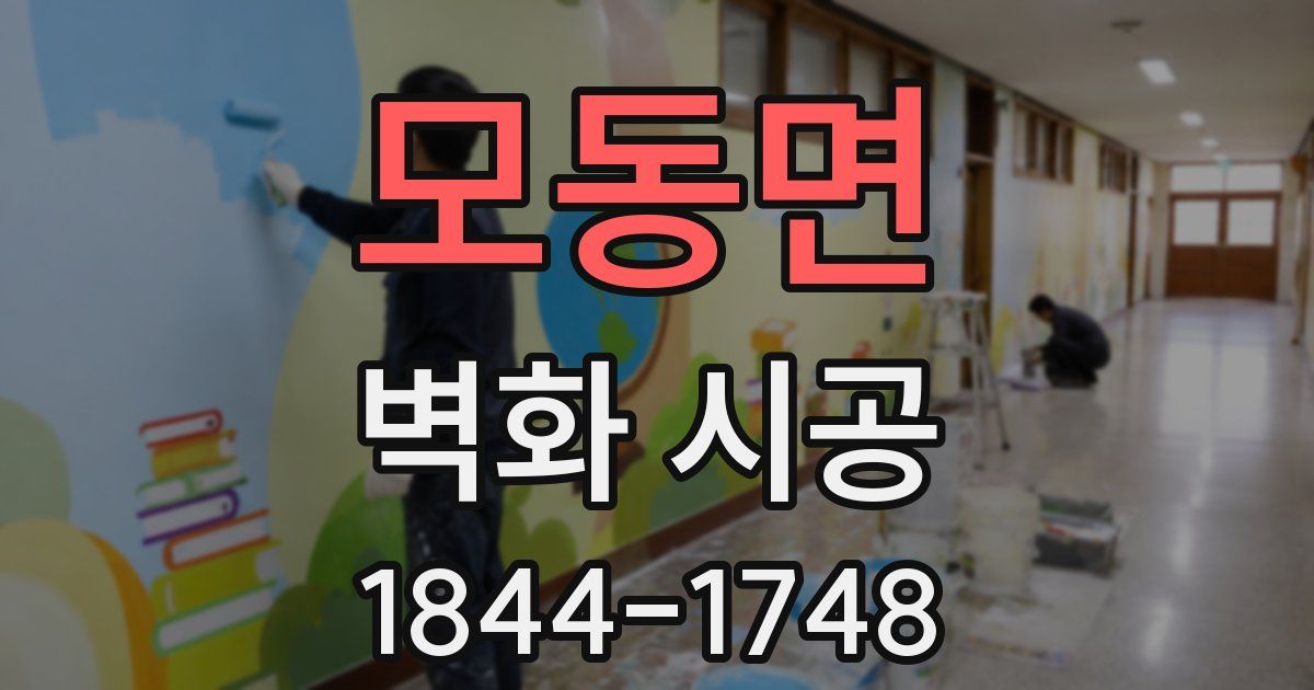 모동면 벽화 시공