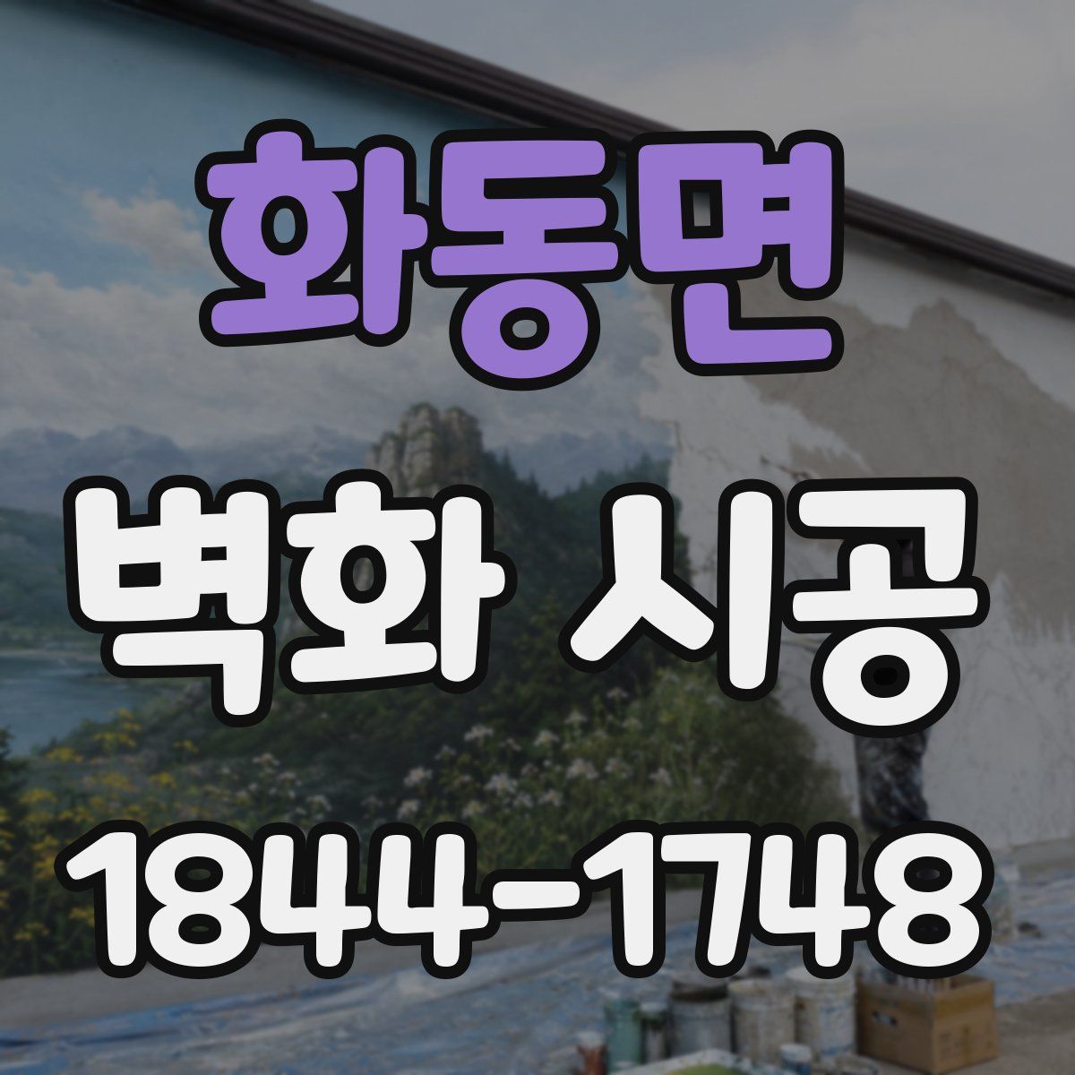 화동면 벽화 시공