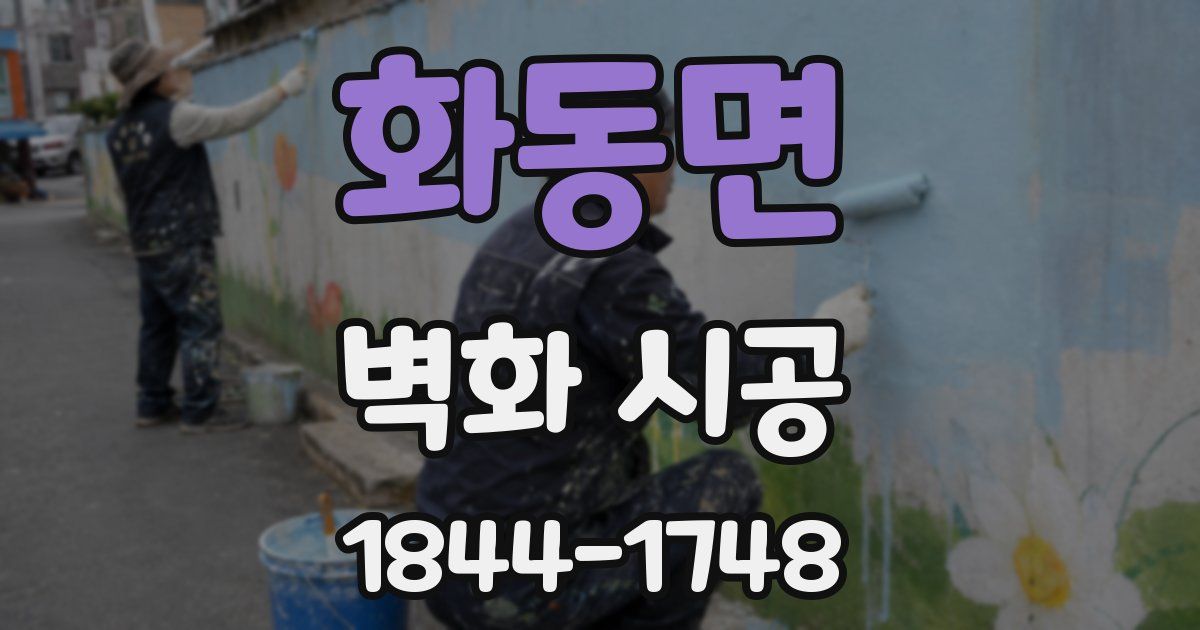 화동면 벽화 시공
