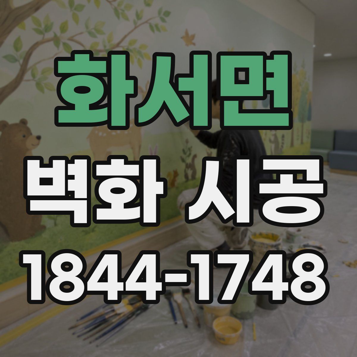 화서면 벽화 시공