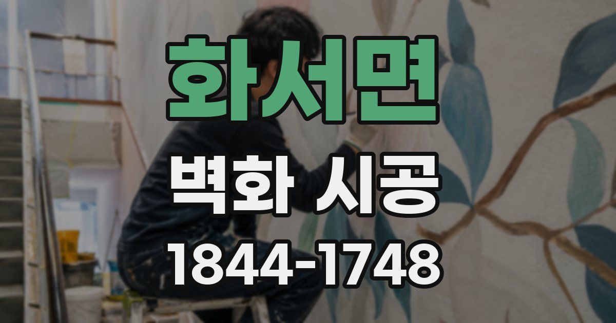 화서면 벽화 시공