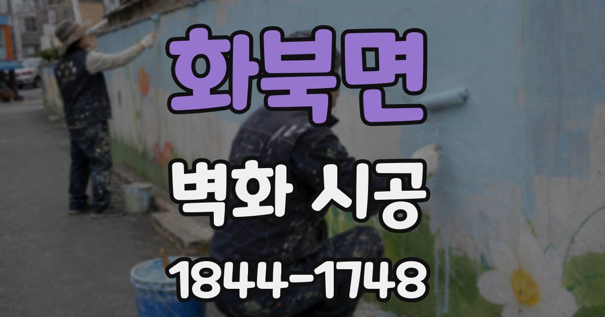 화북면 벽화 시공