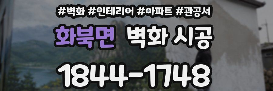 화북면 벽화 시공