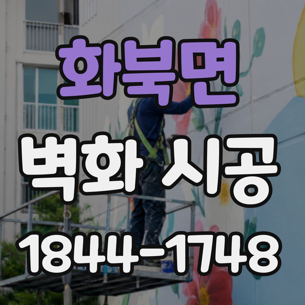 화북면 벽화 시공