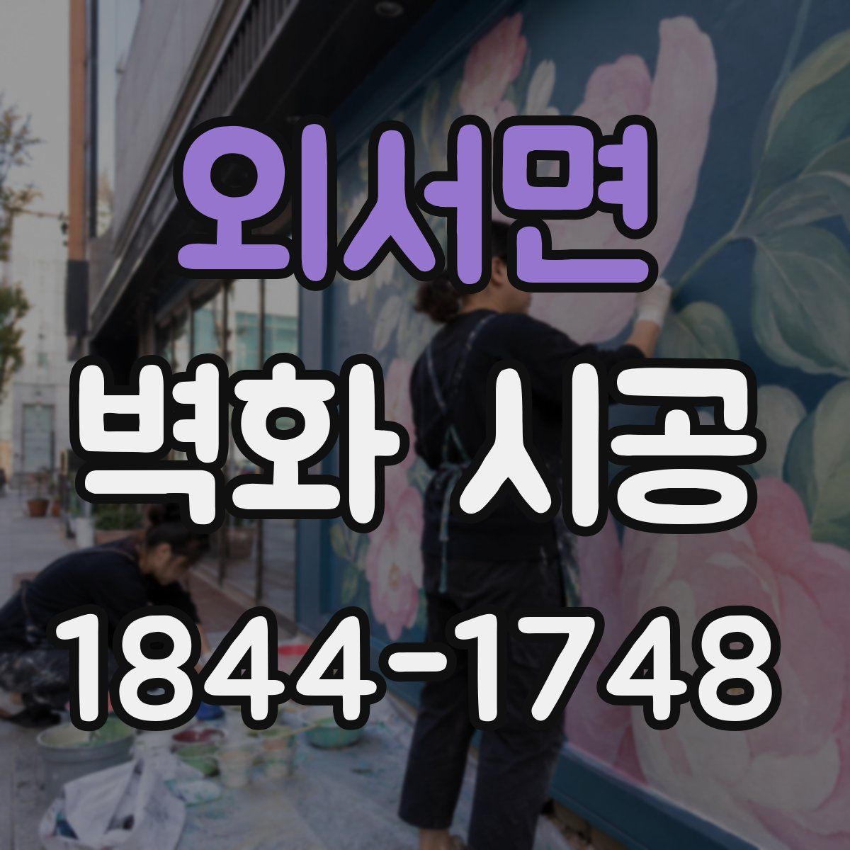 외서면 벽화 시공