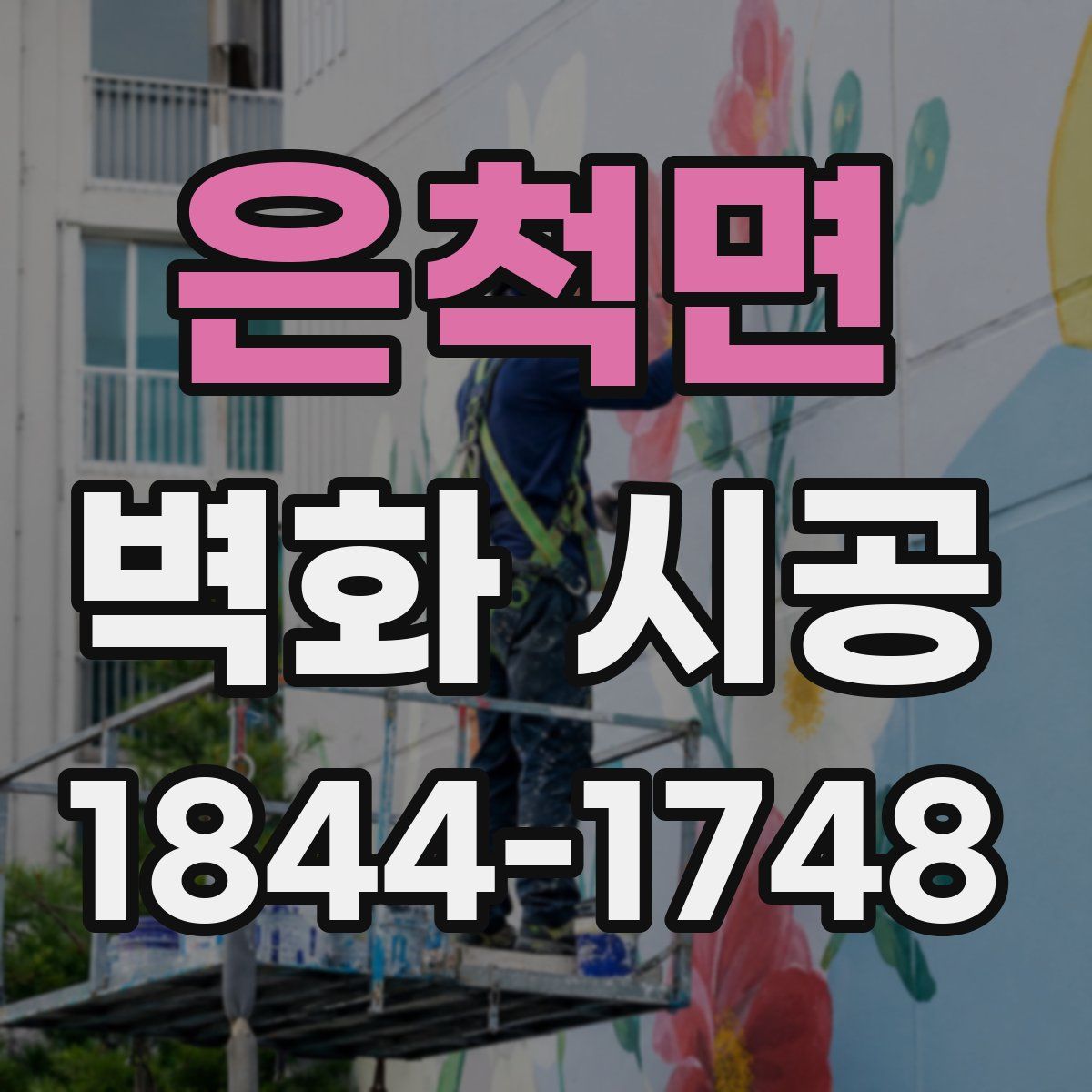 은척면 벽화 시공