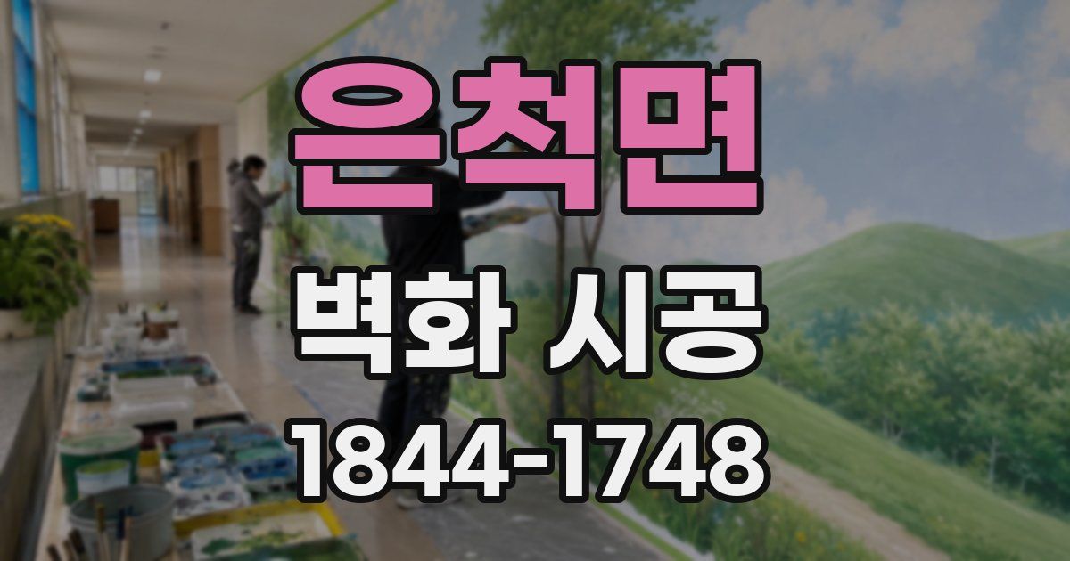 은척면 벽화 시공