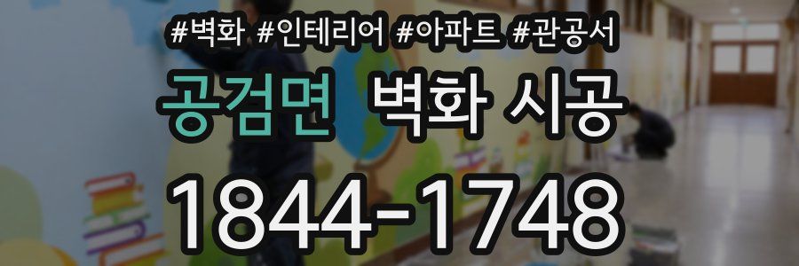 공검면 벽화 시공