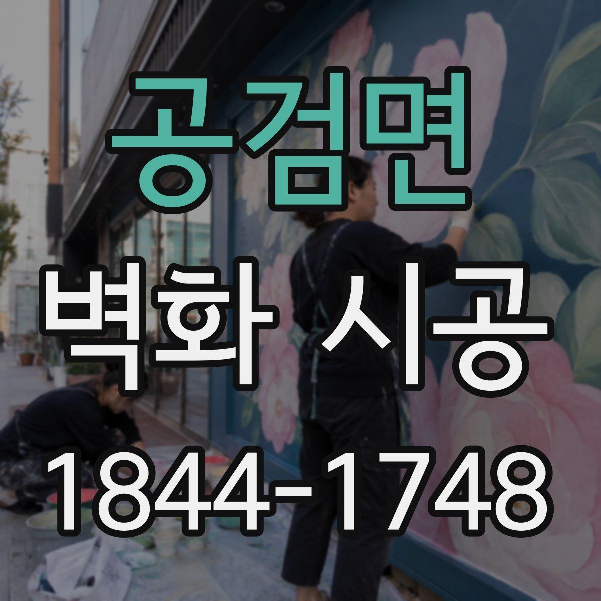 공검면 벽화 시공