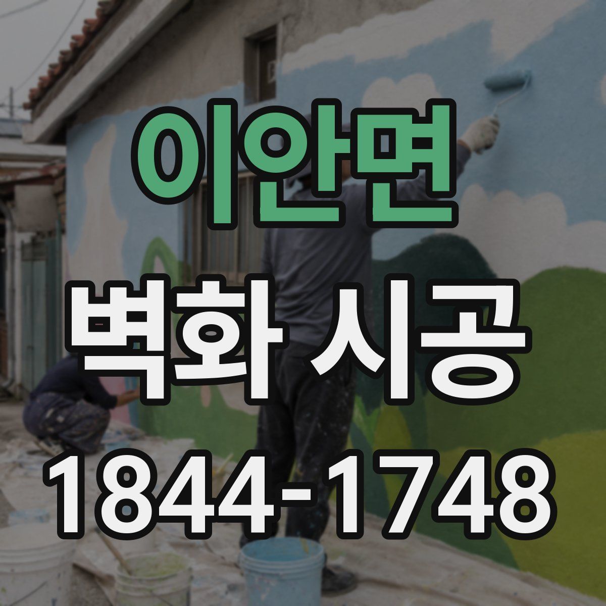 이안면 벽화 시공
