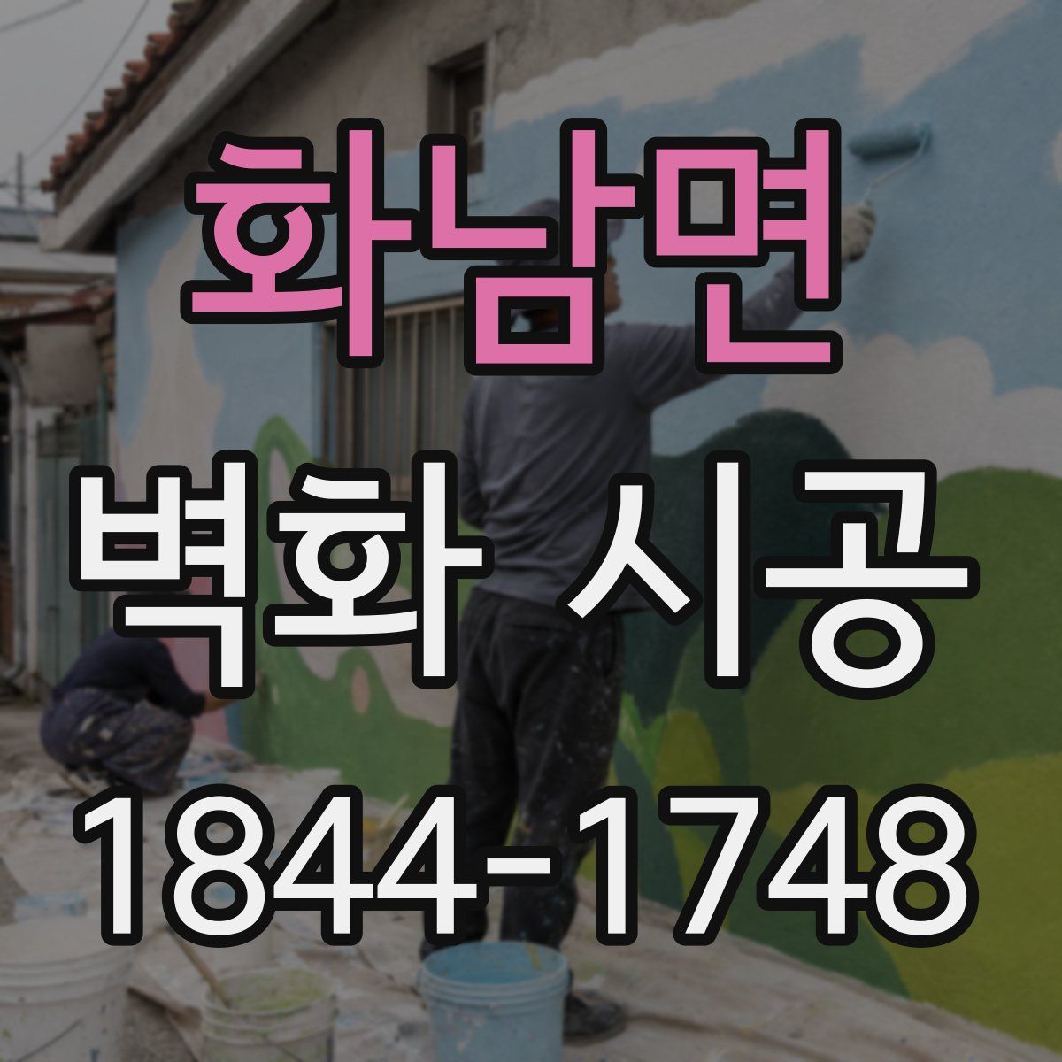 화남면 벽화 시공