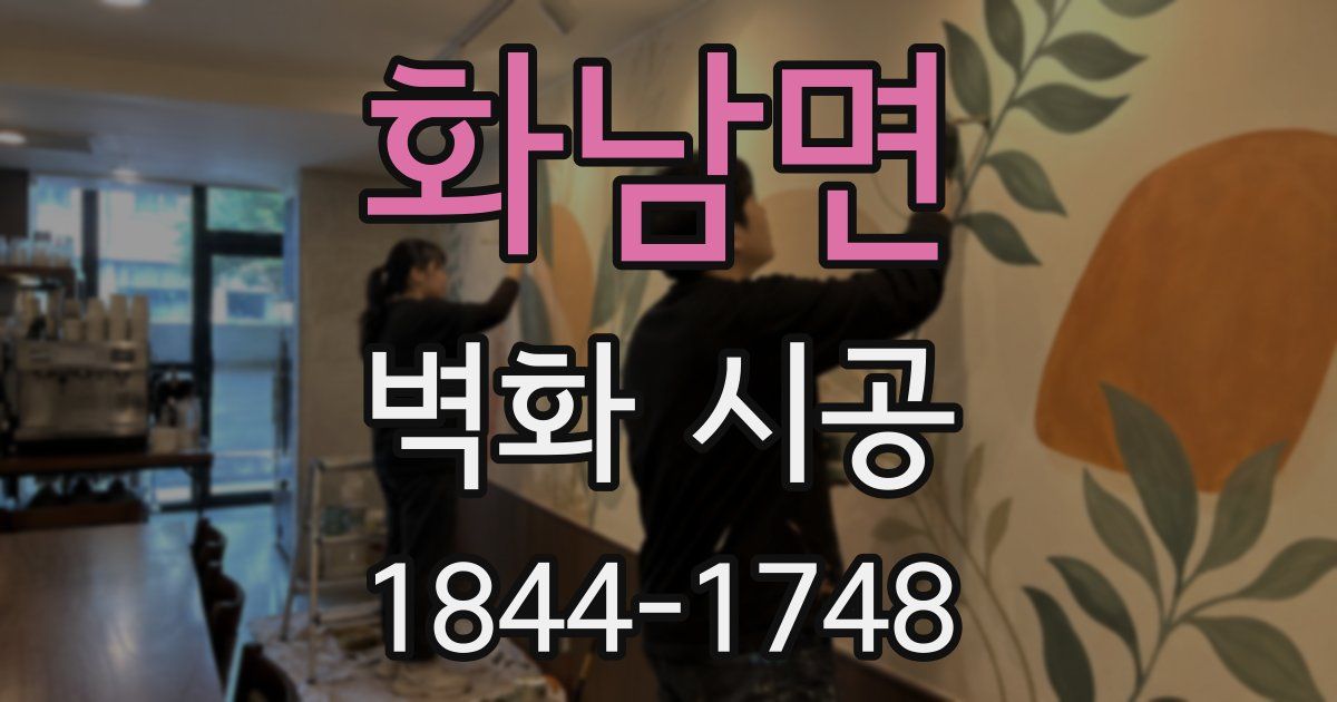 화남면 벽화 시공