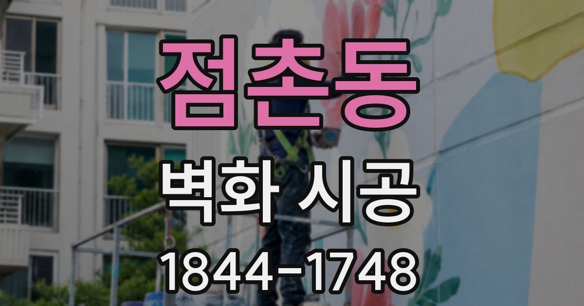 점촌동 벽화 시공
