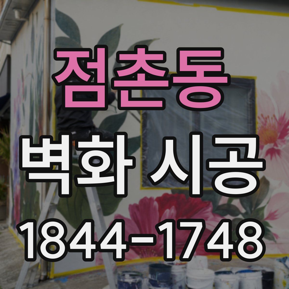 점촌동 벽화 시공