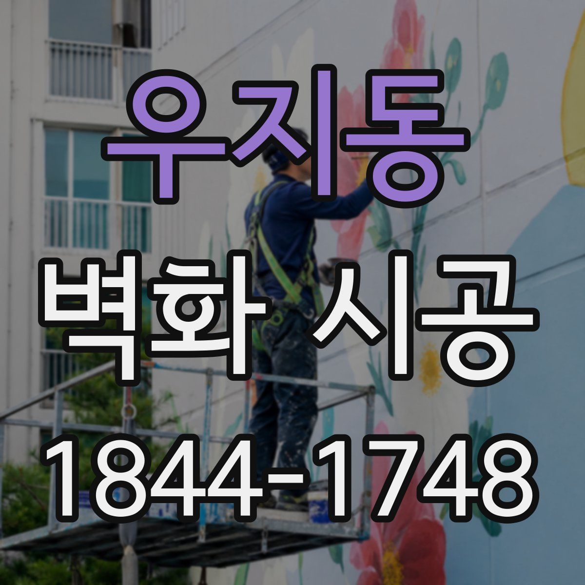 우지동 벽화 시공