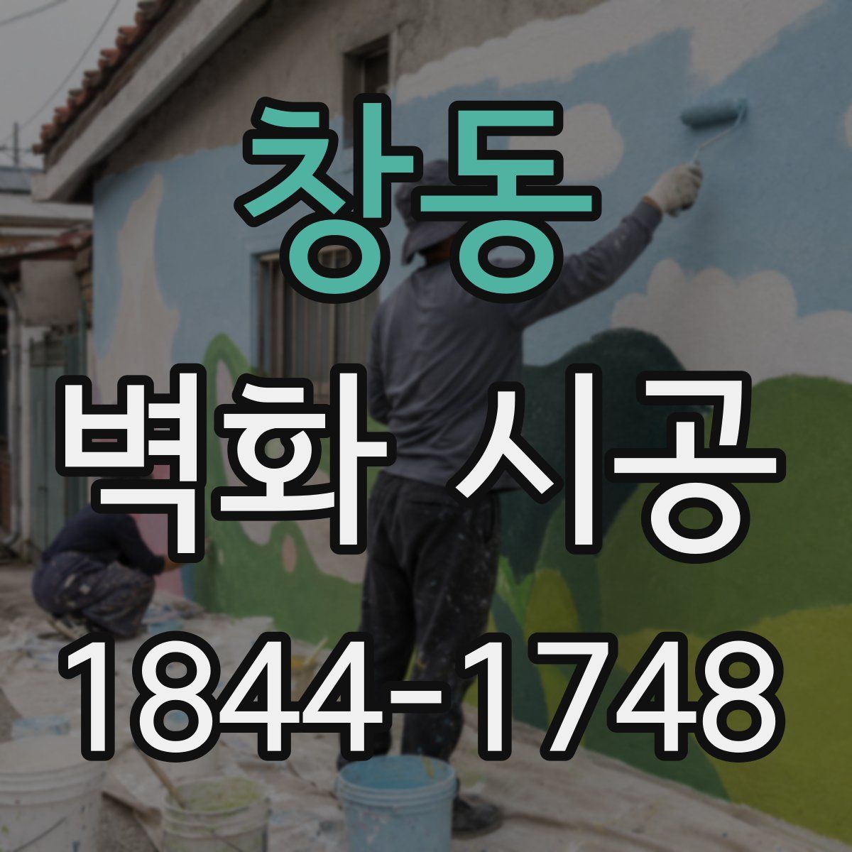 창동 벽화 시공
