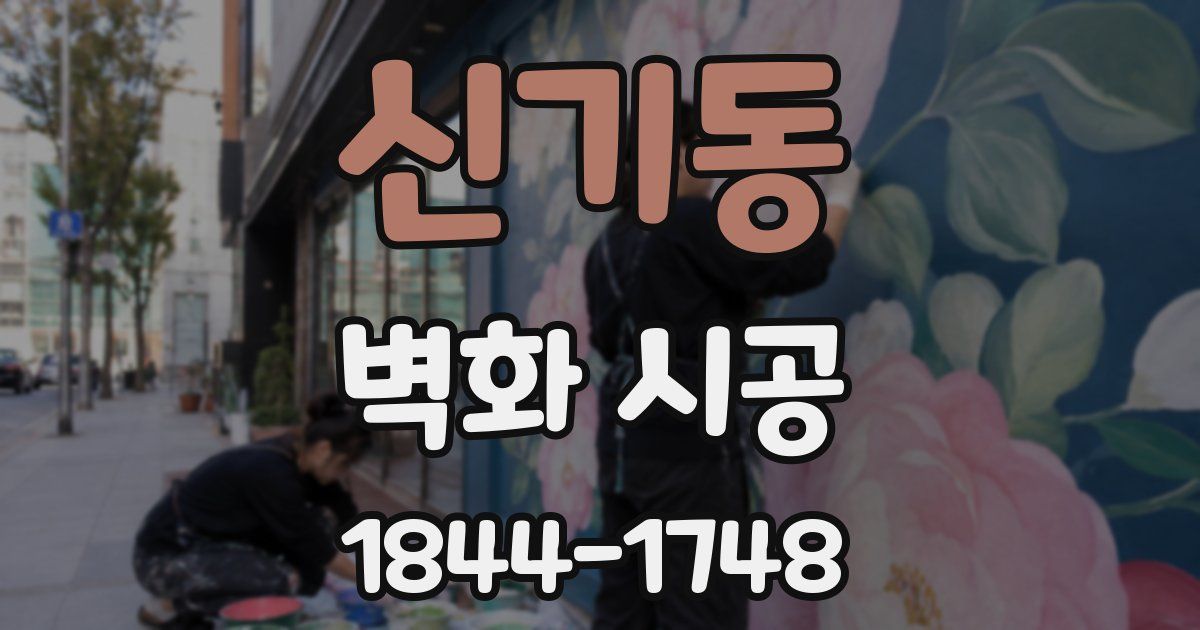 신기동 벽화 시공