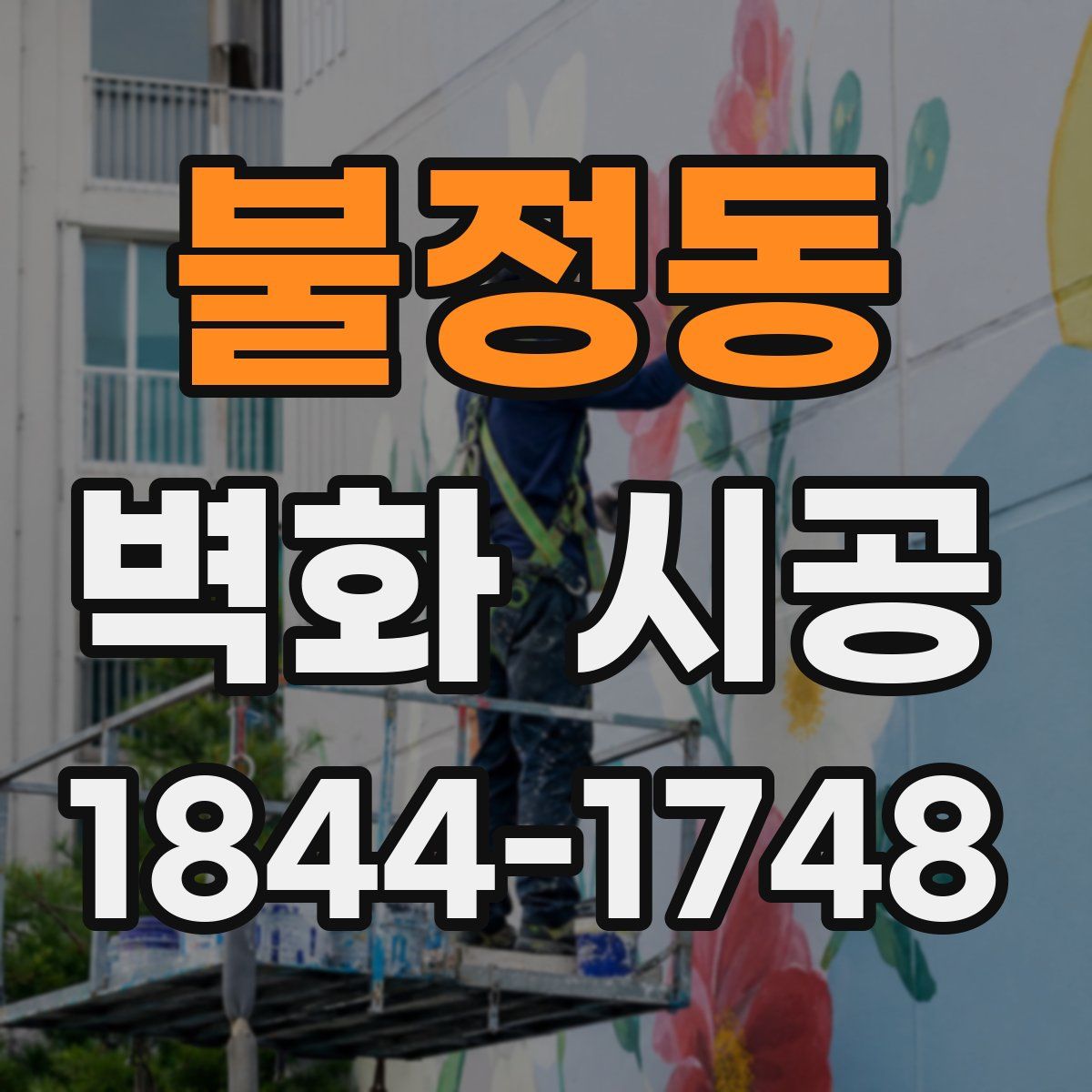 불정동 벽화 시공