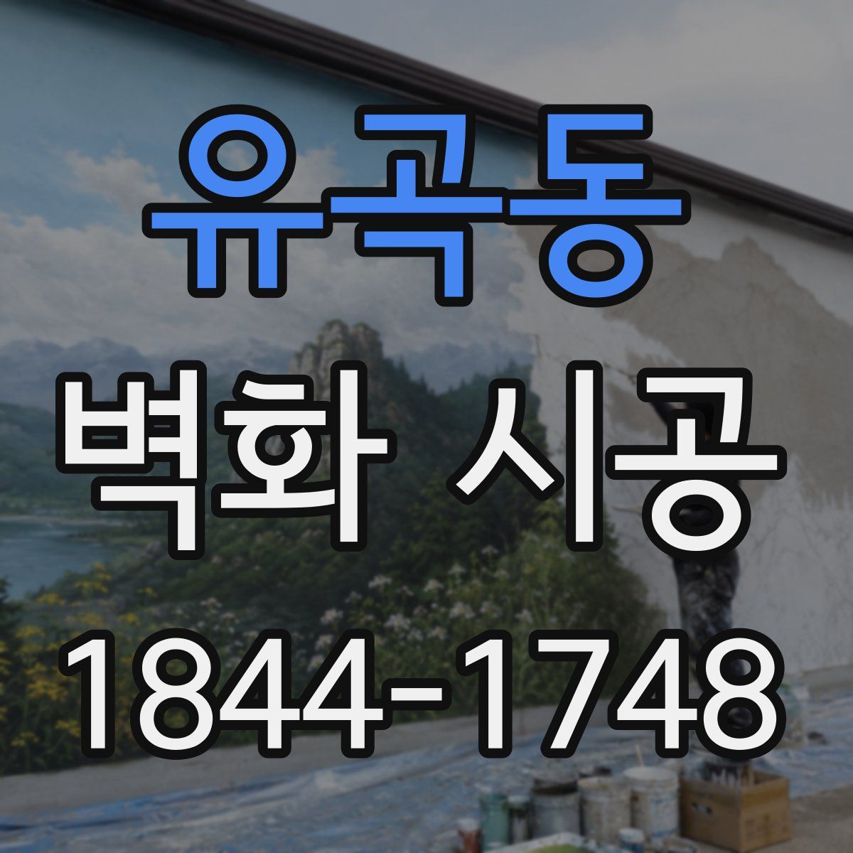 유곡동 벽화 시공