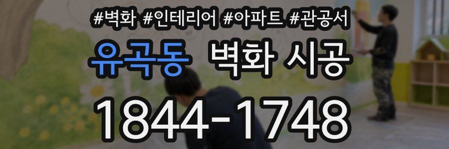 유곡동 벽화 시공