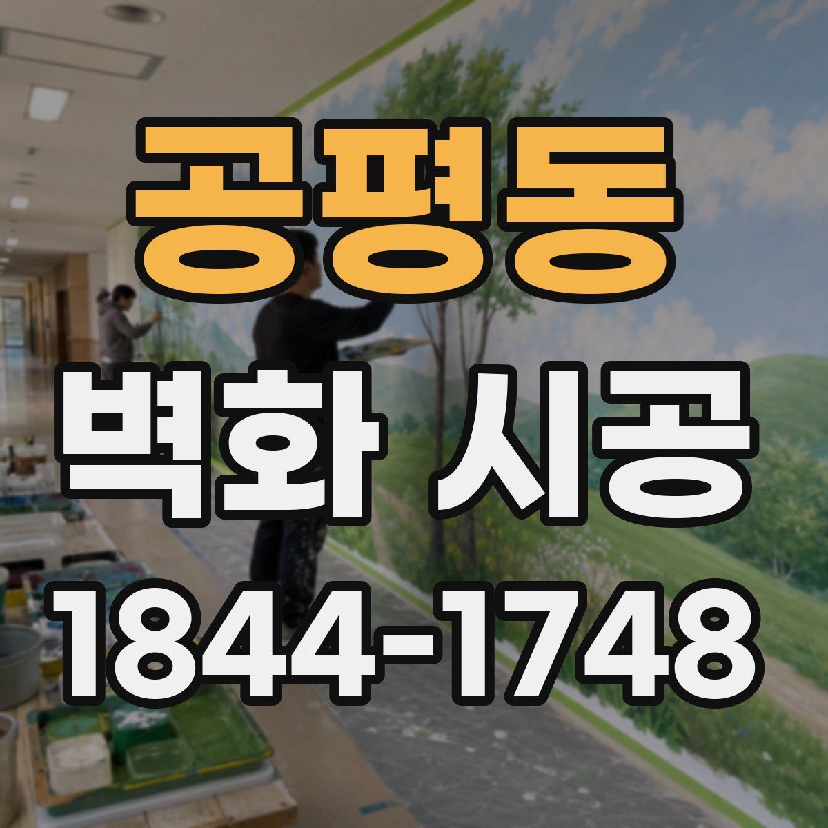 공평동 벽화 시공