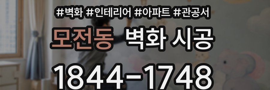 모전동 벽화 시공