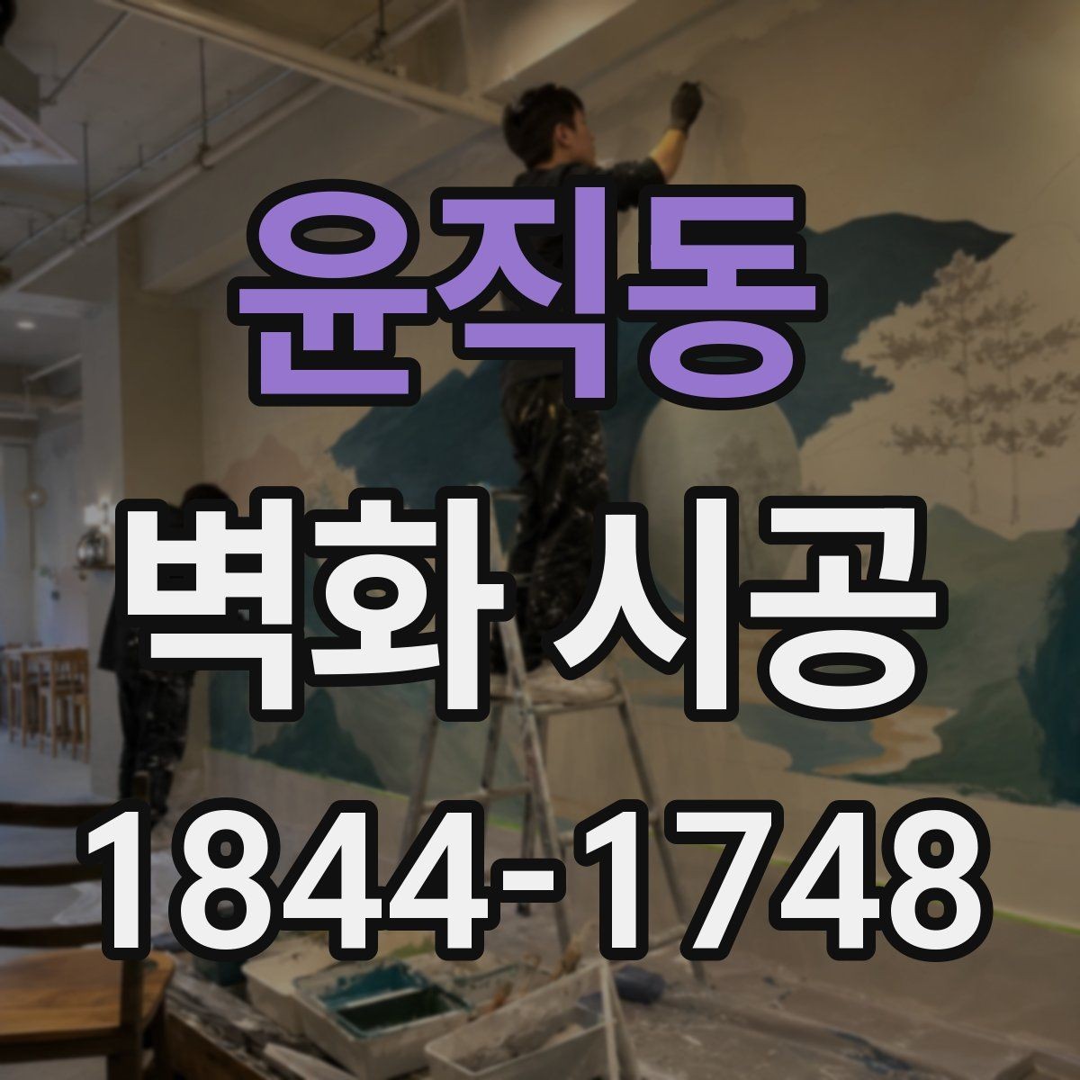 윤직동 벽화 시공 카페 포토존으로 활용하기 좋은 배경 설계