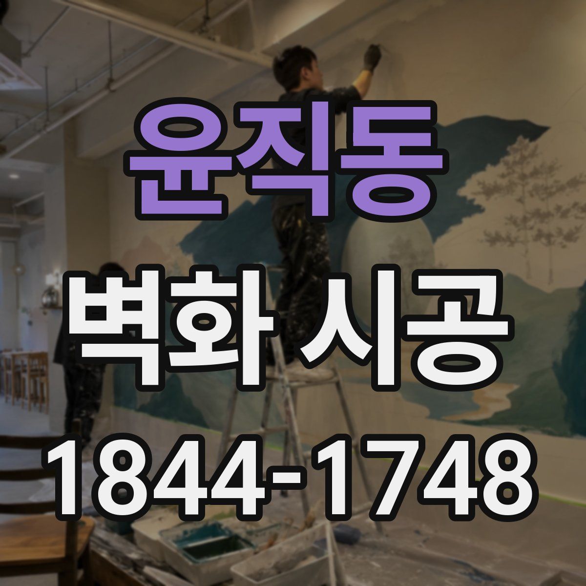 윤직동 벽화 시공