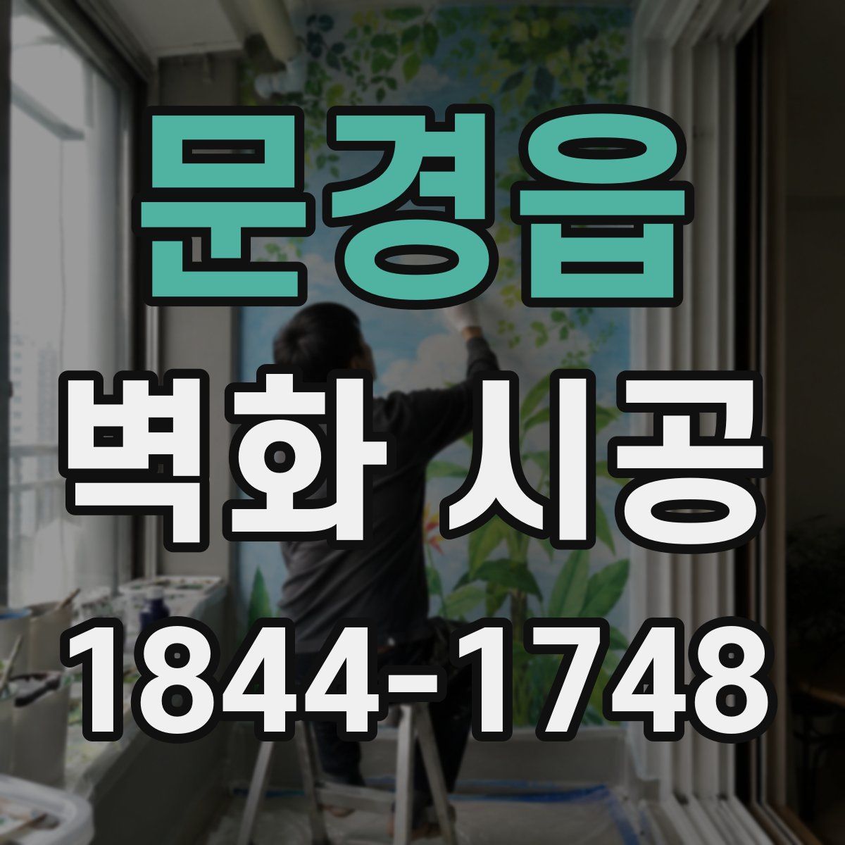 문경읍 벽화 시공