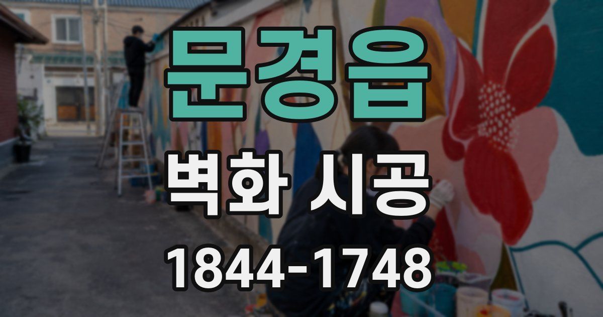 문경읍 벽화 시공