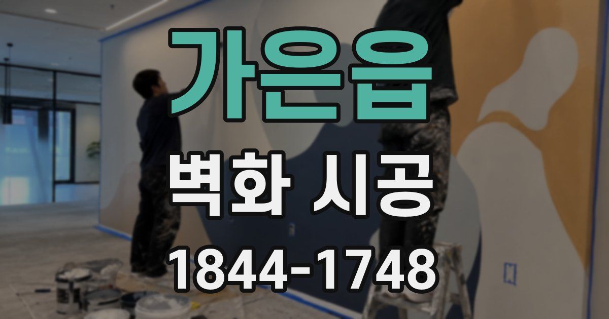가은읍 벽화 시공
