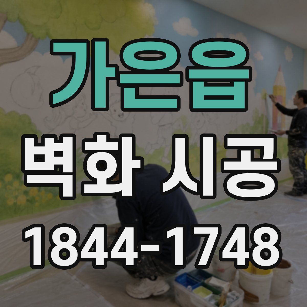 가은읍 벽화 시공