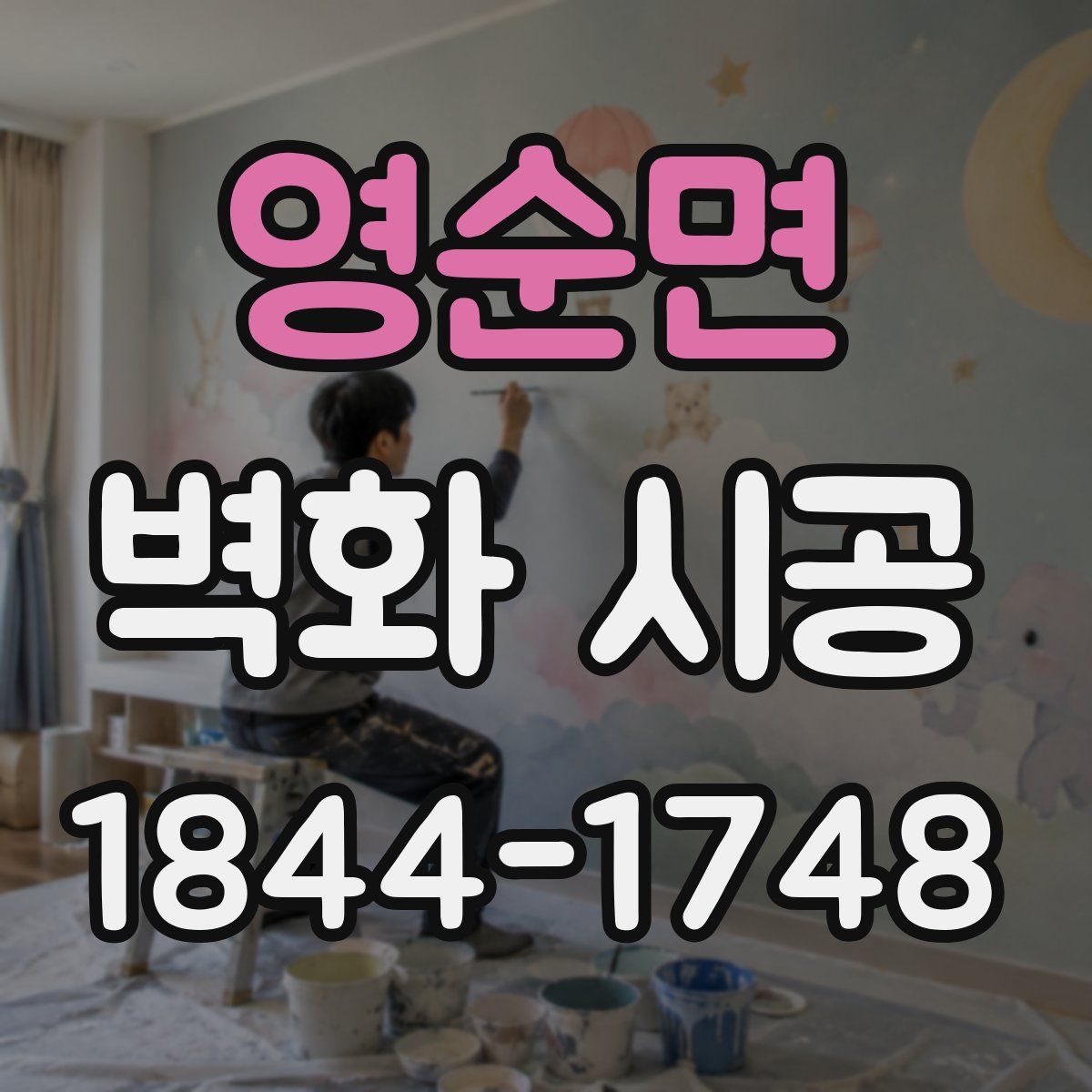 영순면 벽화 시공