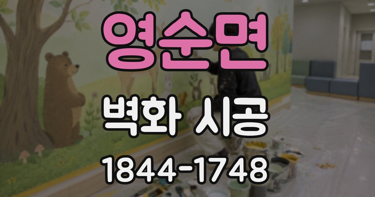 영순면 벽화 시공