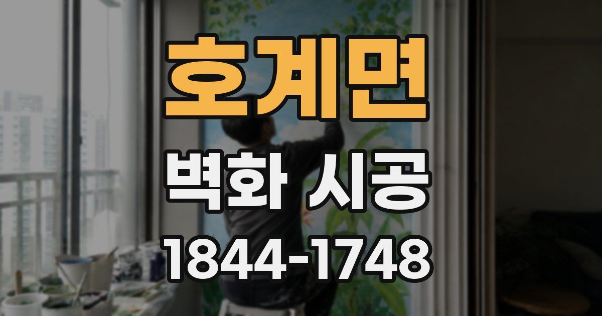 호계면 벽화 시공