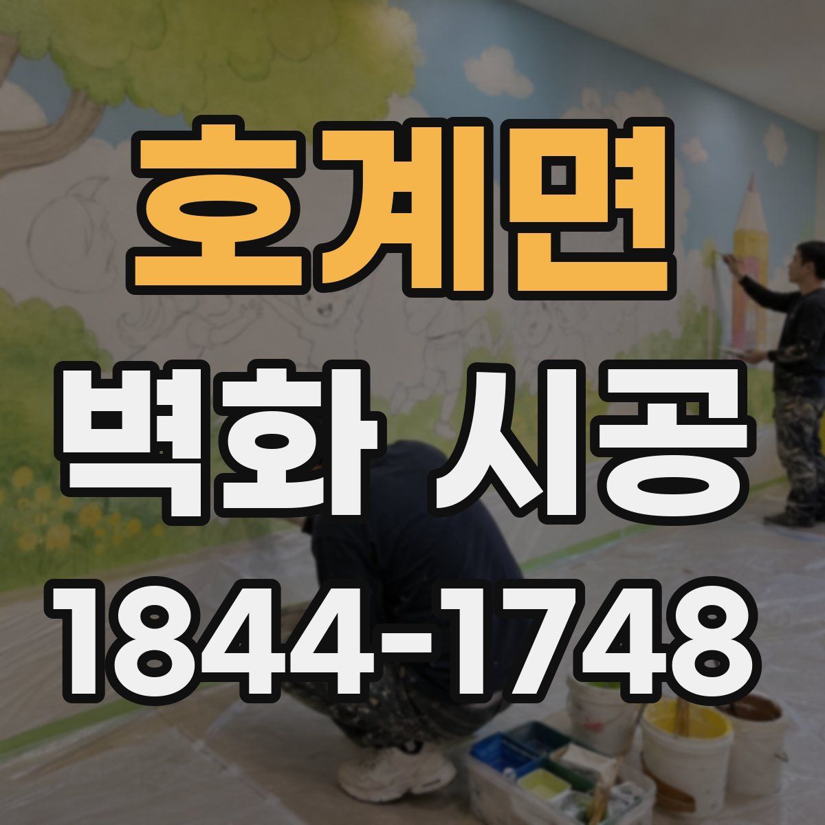 호계면 벽화 시공