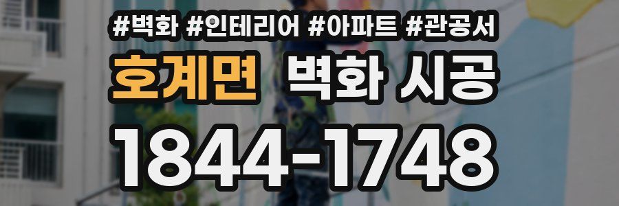 호계면 벽화 시공