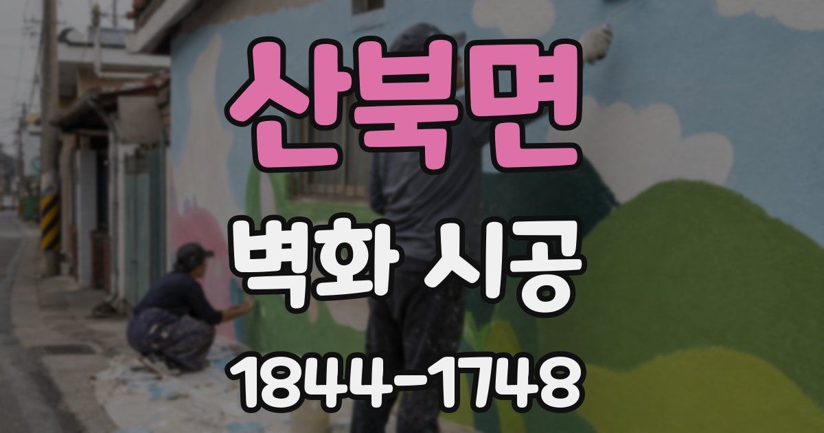 산북면 벽화 시공