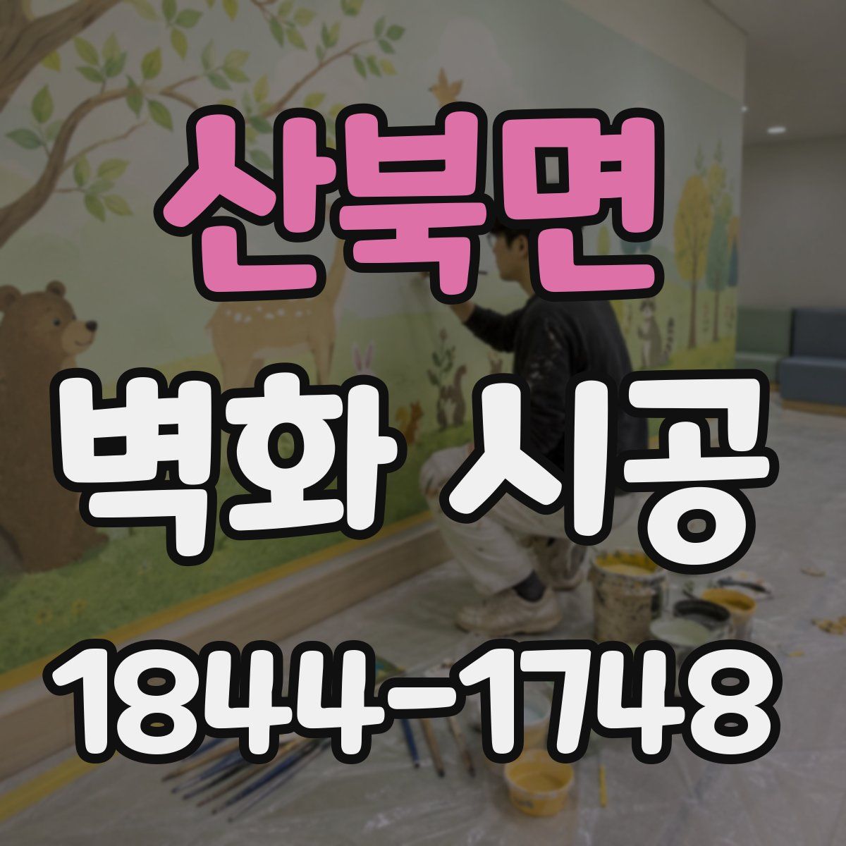 산북면 벽화 시공